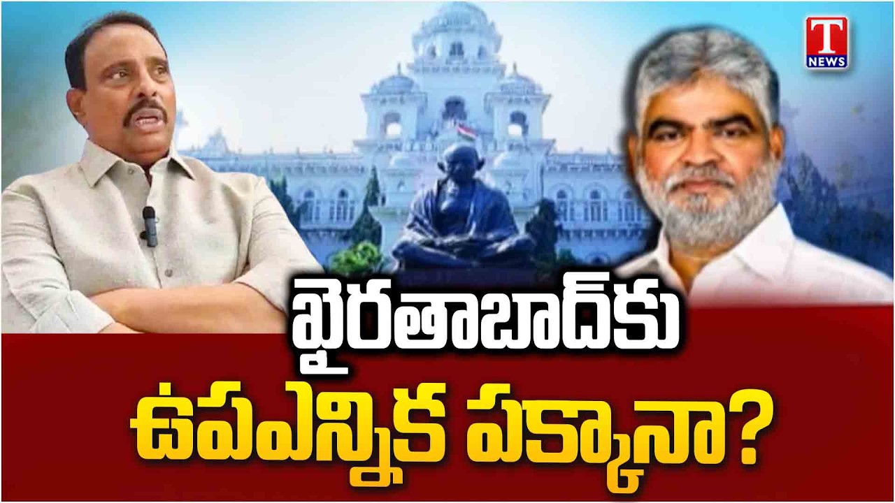 ఖైరతాబాద్ కు ఉప ఎన్నిక తప్పదా..? | Danam Nagender | Kaushik Reddy | T News