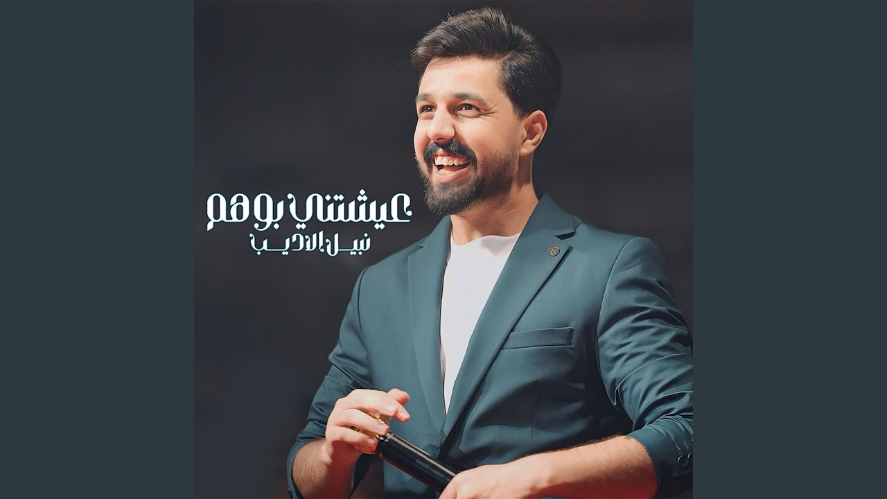 عيشتني بوهم