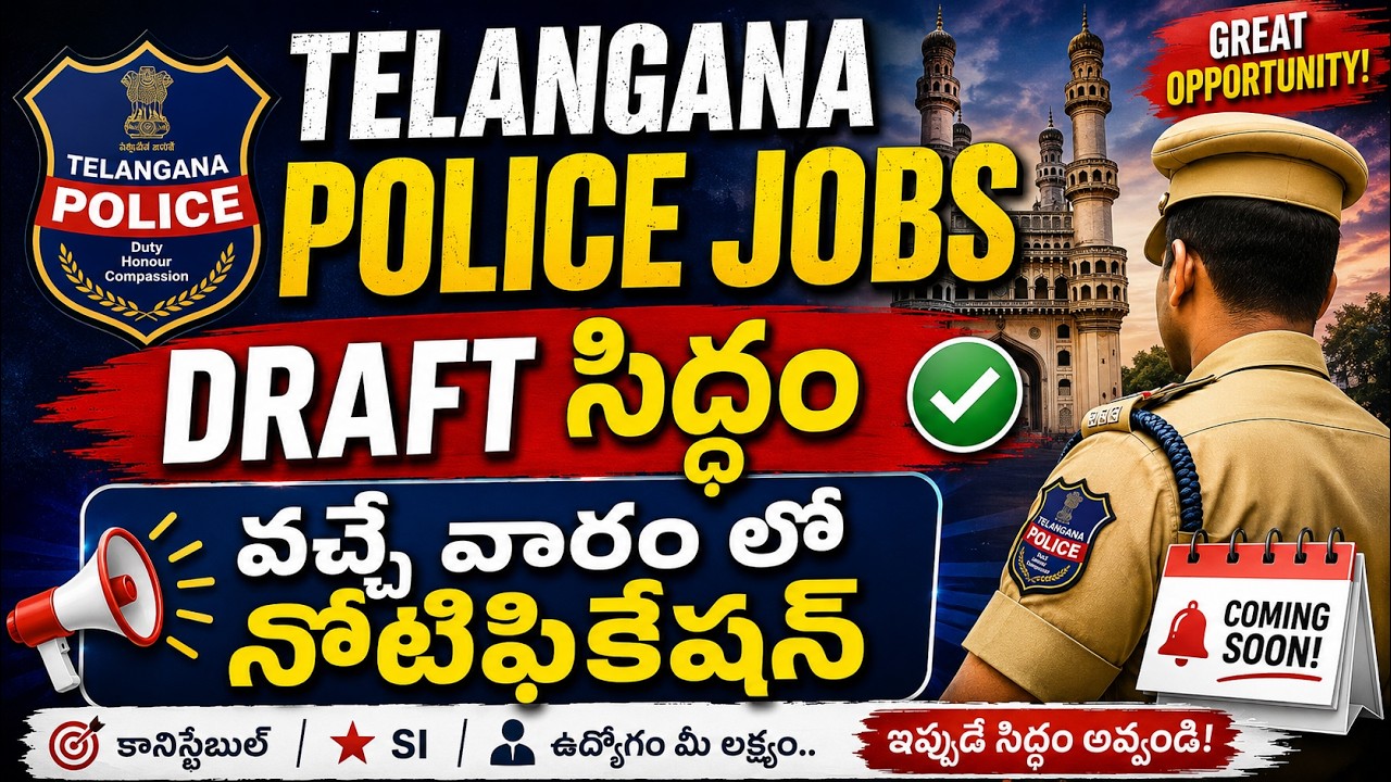 Telangana Police Notification 2026 release Date Confirm || DRAFT సిద్దం|| CM గ్రీన్ సిగ్నల్