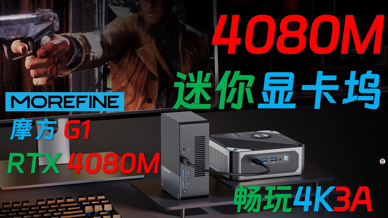 谁加上它都能干翻AI Max+ 395！迷你主机当然要配迷你显卡坞！MOREFINE摩方 G1 4080M迷你显卡坞全面评测！150W满血发挥接近120W的4090M！0.7L的体积就像一台小主机