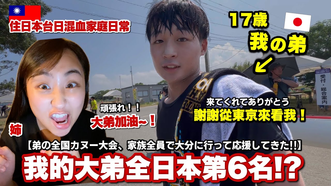 我弟進全國賽全家一起去加油！日本高中的獨木舟比賽樣子如何!?インターハイin日本大分県