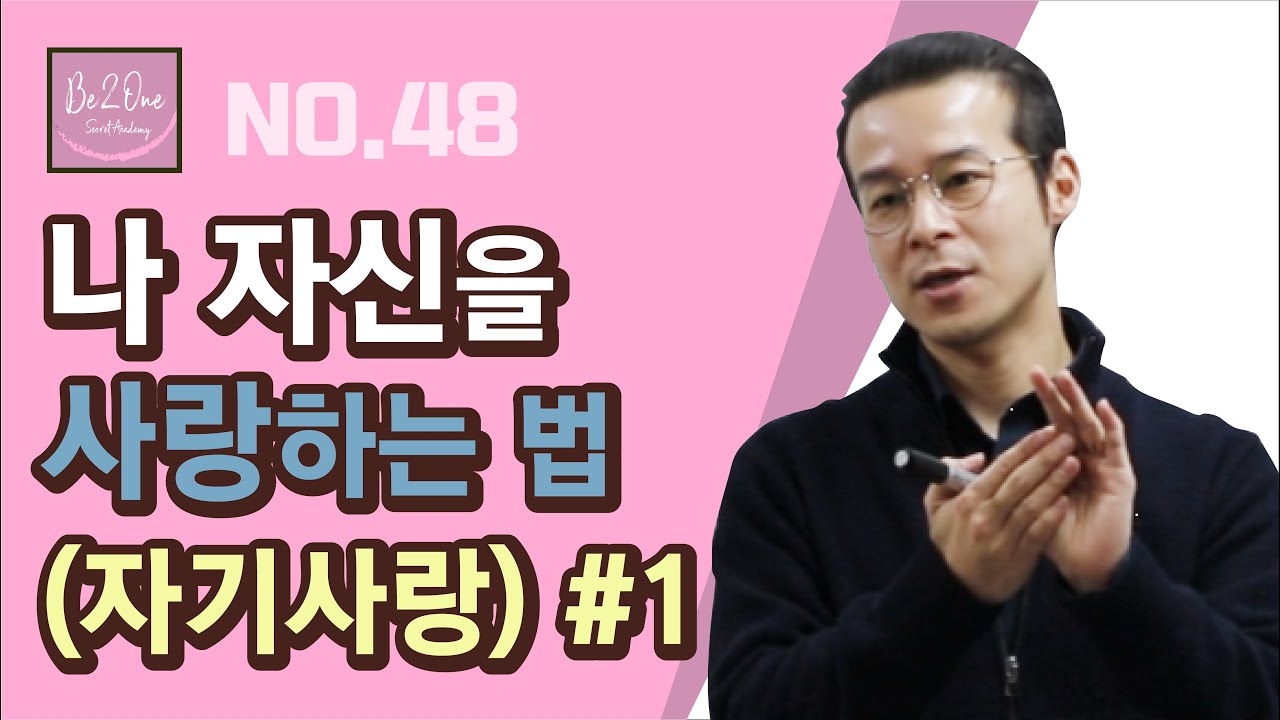 나 자신을 사랑하는 법 (자기사랑) #1