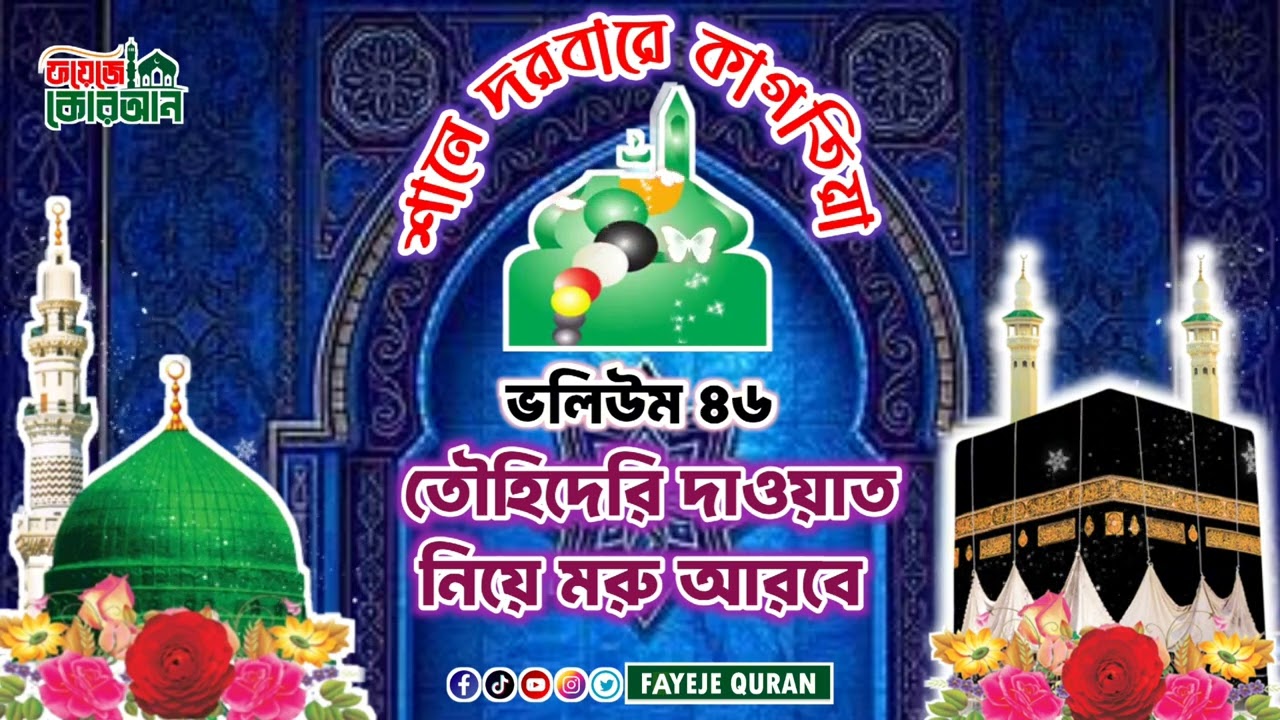 তৌহিদেরি দাওয়াত নিয়ে মরু আরবে প্রিয় নবী এলেন ধরায় ঈমানী রবে। নাতে মোস্তফা সা. Naat e Mustafa sa.