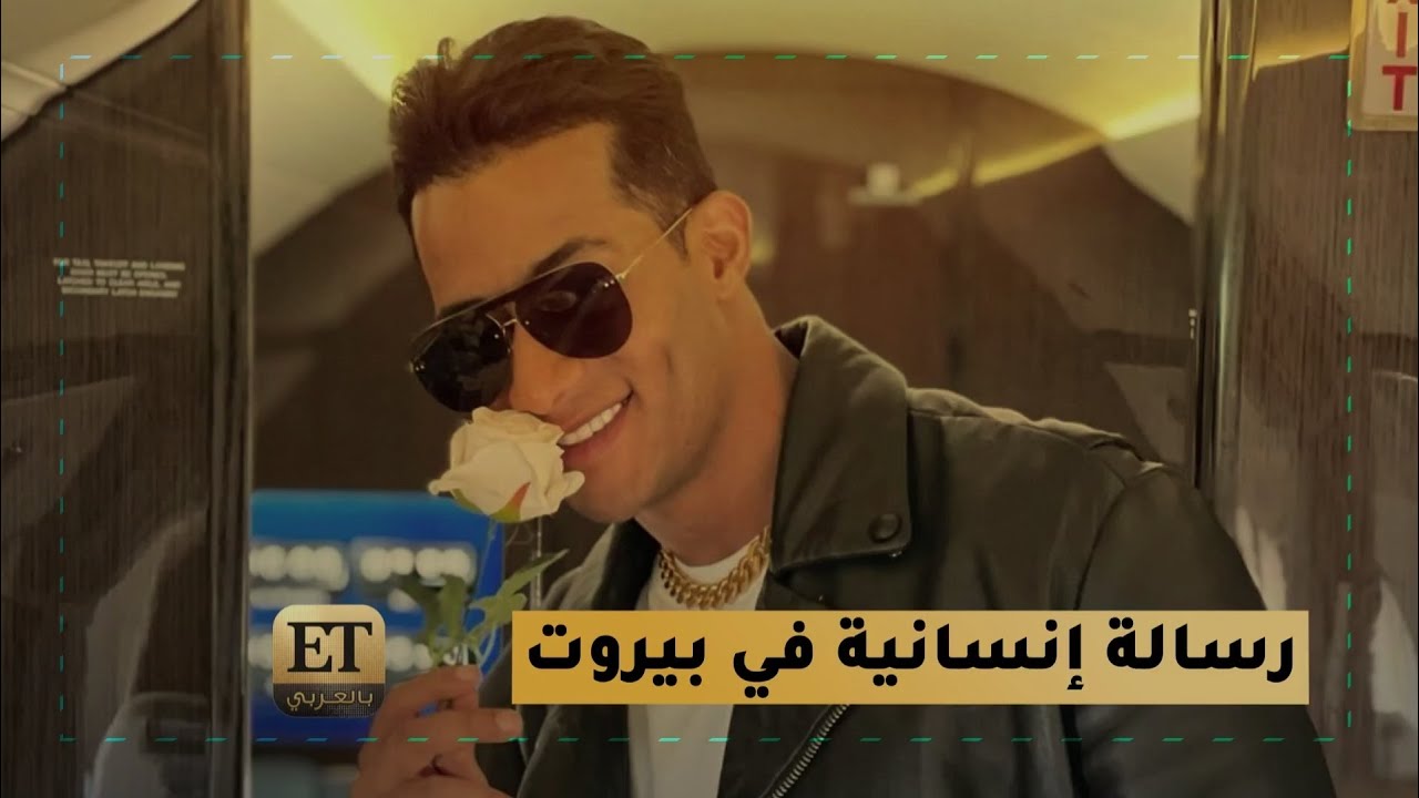 رسالة إنسانية من محمد رمضان في بيروت✨