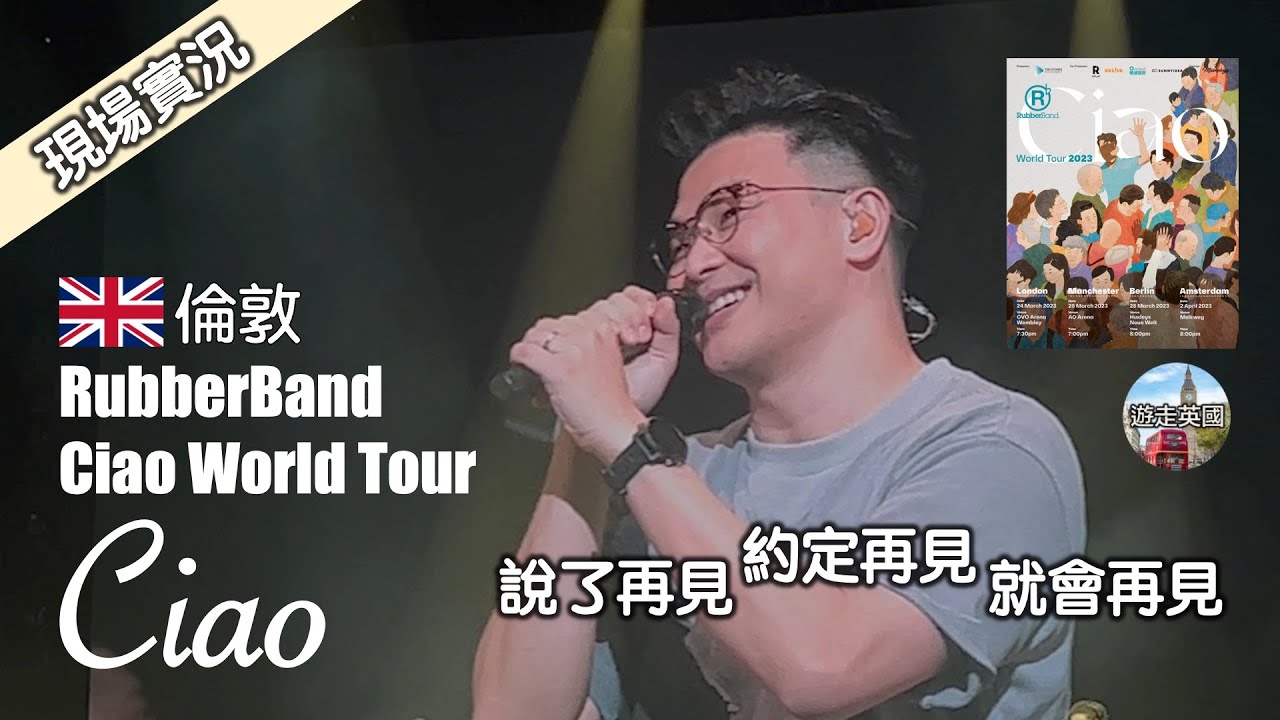 Ciao (連歌詞) | RubberBand | 🇬🇧倫敦站 | 現場聽到眼濕濕 | 好催淚 | RubberBand Ciao World Tour 2023演唱會 |  說了再見約定再見就會再見