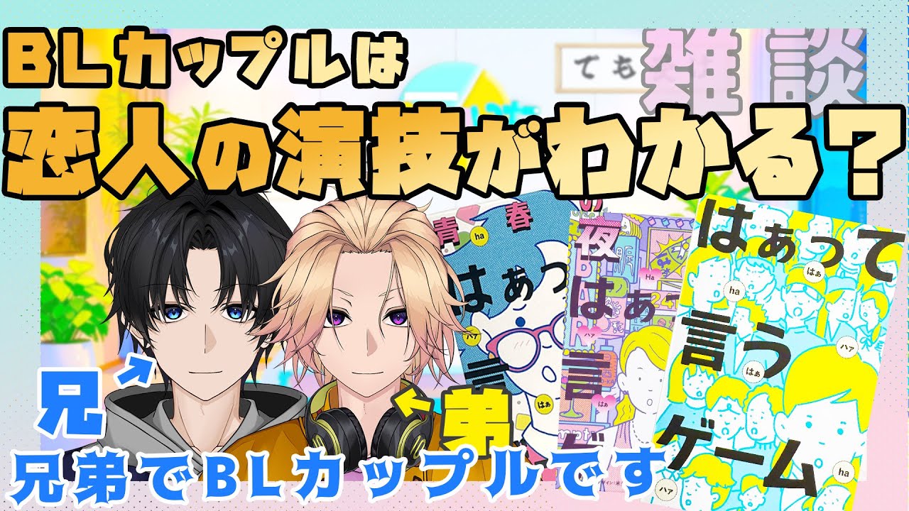 【新人Vtuber】BLカップルは恋人の演技がわかる？「はぁって言うゲーム」#4【兄弟BL】