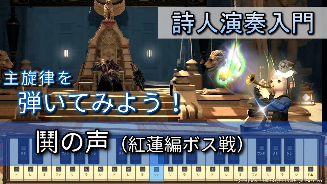 【FF14楽器演奏 練習】弾いてみよう！鬨の声（紅蓮編ボス戦 Triumph）【詩人演奏入門：初級編】主旋律を弾いてみよう！Bard Performance