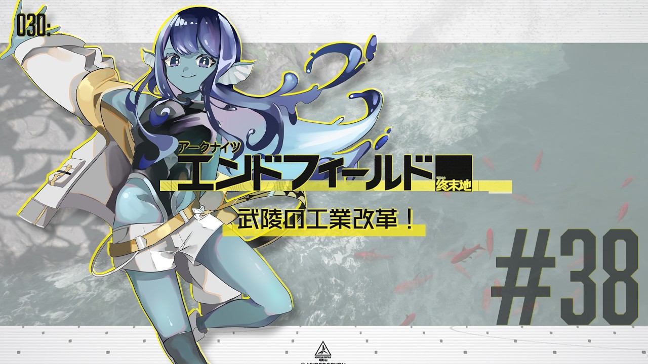 【#エンドフィールド 】030: #38 武陵の工業改革⚙【#Vtuber 】※ネタバレ注意