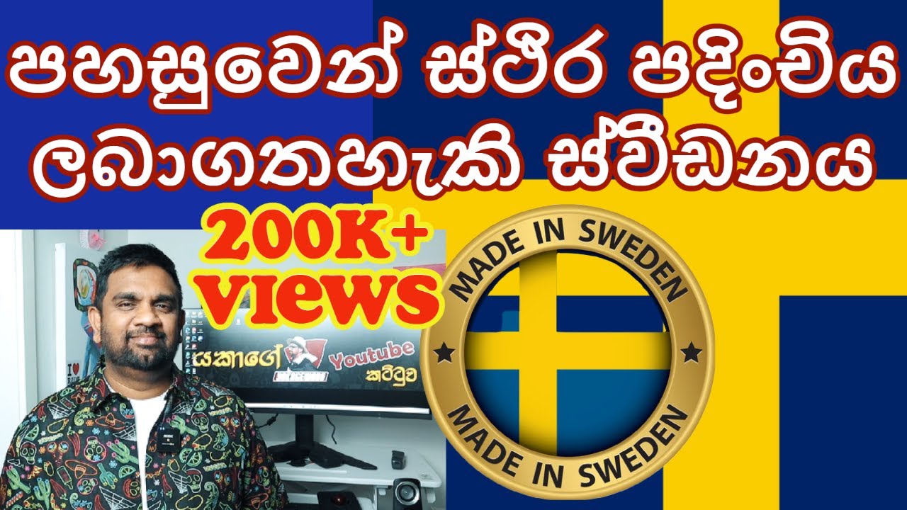 Sweden permanent Residency | ස්වීඩනයේ ස්ථිර පදිංචිය | Sinhala | Yakagewada