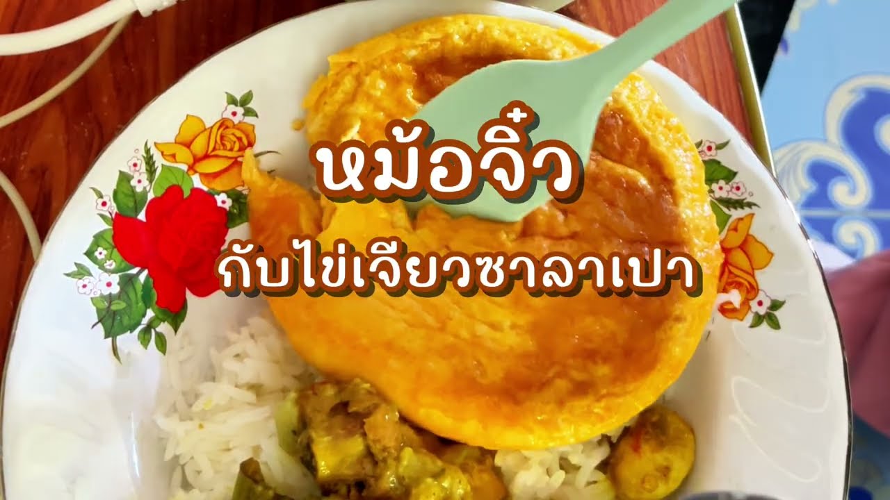 ทำไข่เจียวซาลาเปากับหม้อใบจิ๋ว