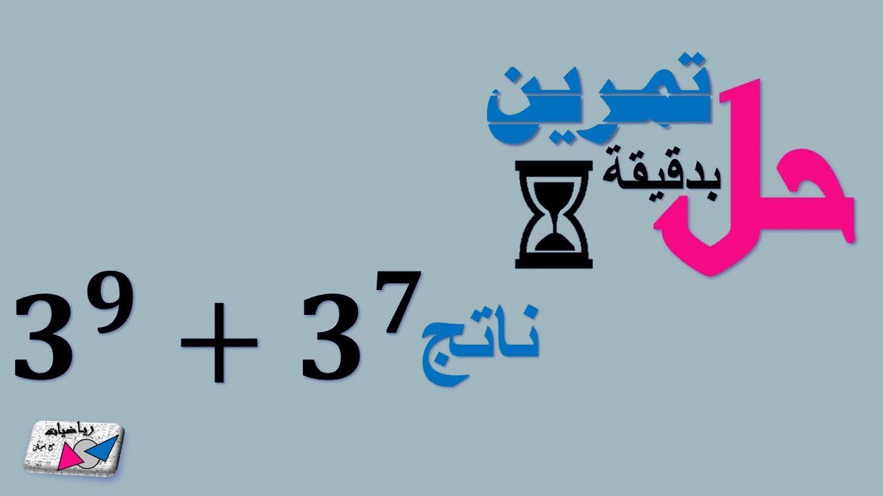 ‏‏‏‏‏‏حل تمرين بدقيقة 9 ( عن القوى وخواصها )