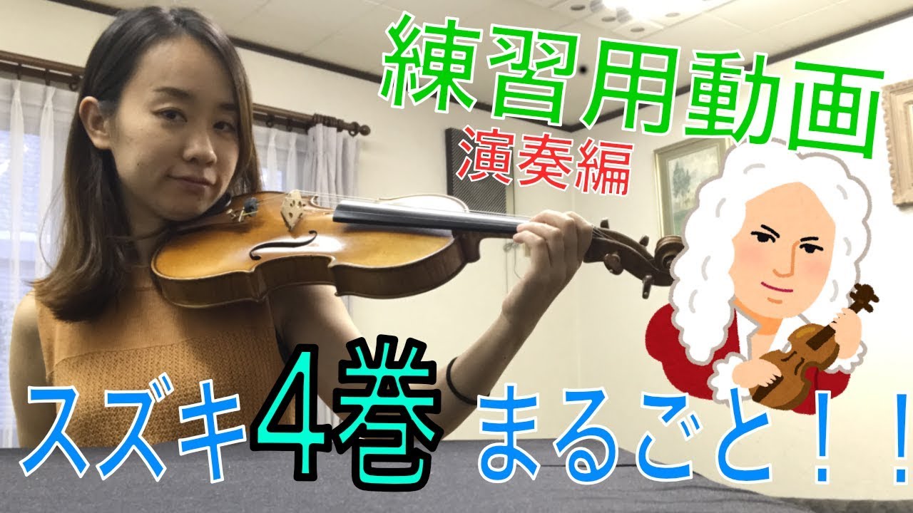 スズキ４巻一言アドバイス付き【バイオリン】