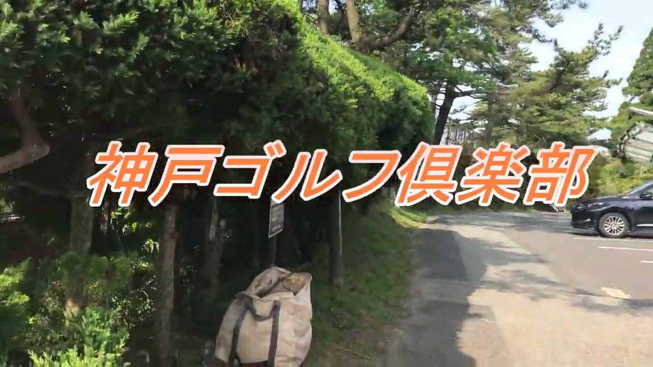 小川知巳 神戸ゴルフ倶楽部