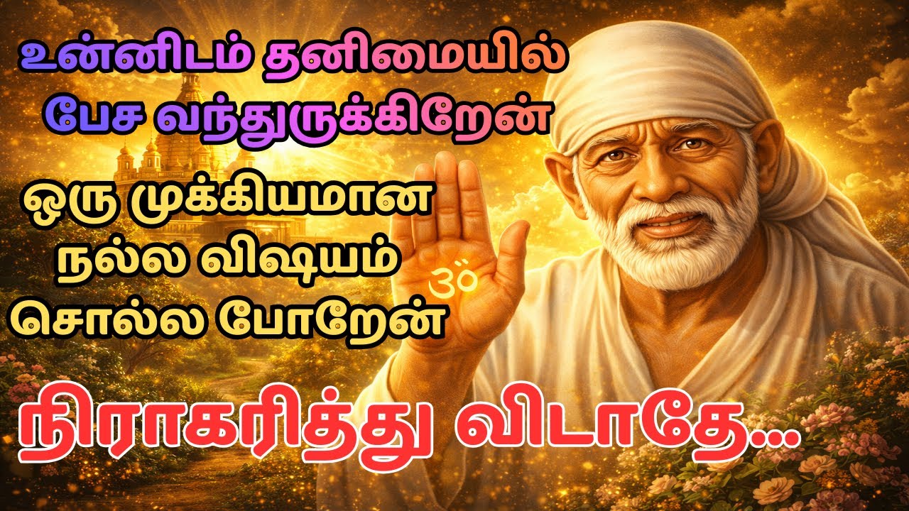 இந்த வீடியோ கேட்டால் மன அமைதி கிடைக்கும் | நல்லதே நடக்கும் | Sai Baba Tamil