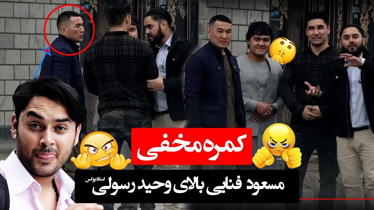 #MasuodFanayee pranks on Wahidullah Rasuli / کمره مخفی مسعود فنایی بالای وحید رسولی استاد بوکس