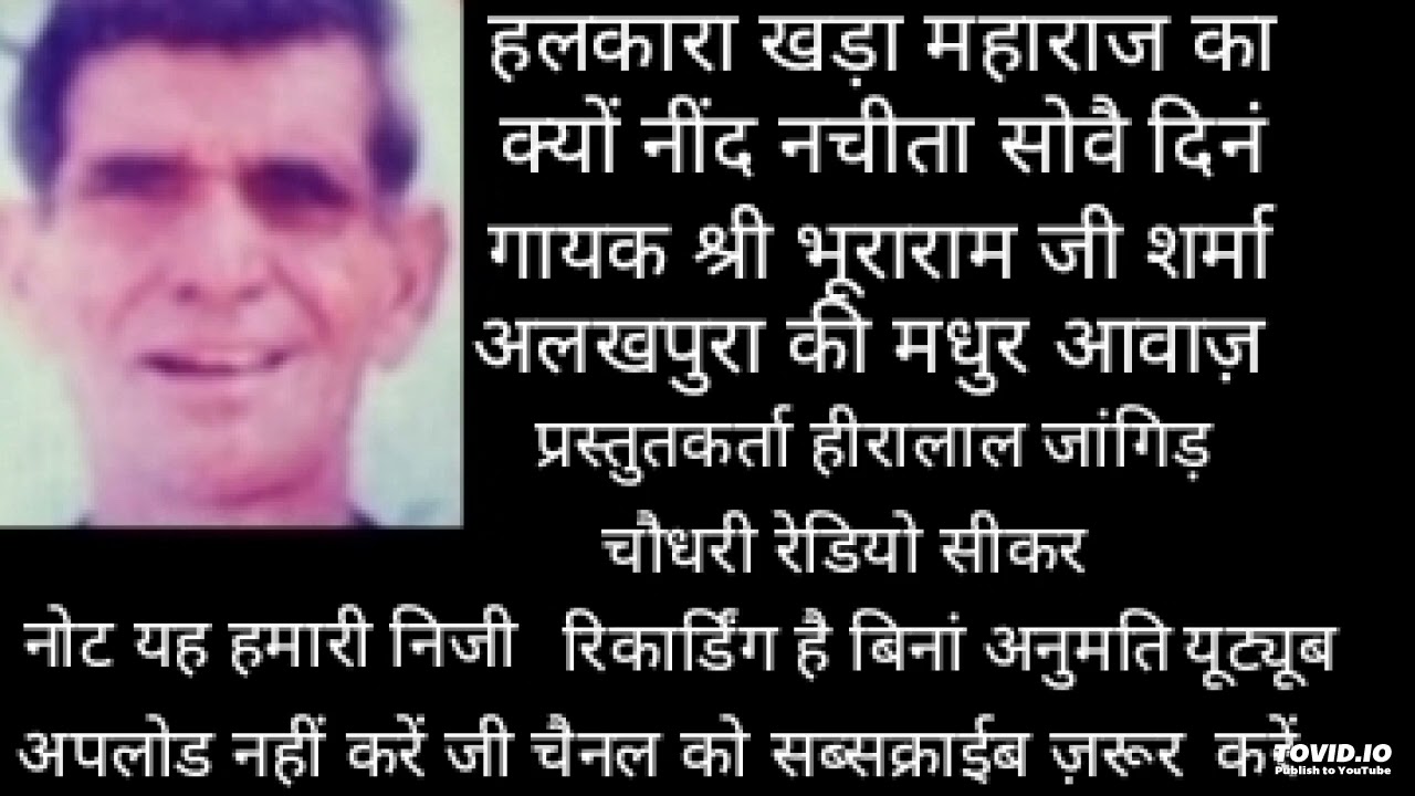 हलकारा खड़ा महाराज का क्यों नींद नचीता सोवै, गायक श्री भूराराम जी शर्मा अलखपुरा की मधुर आवाज़ में एक