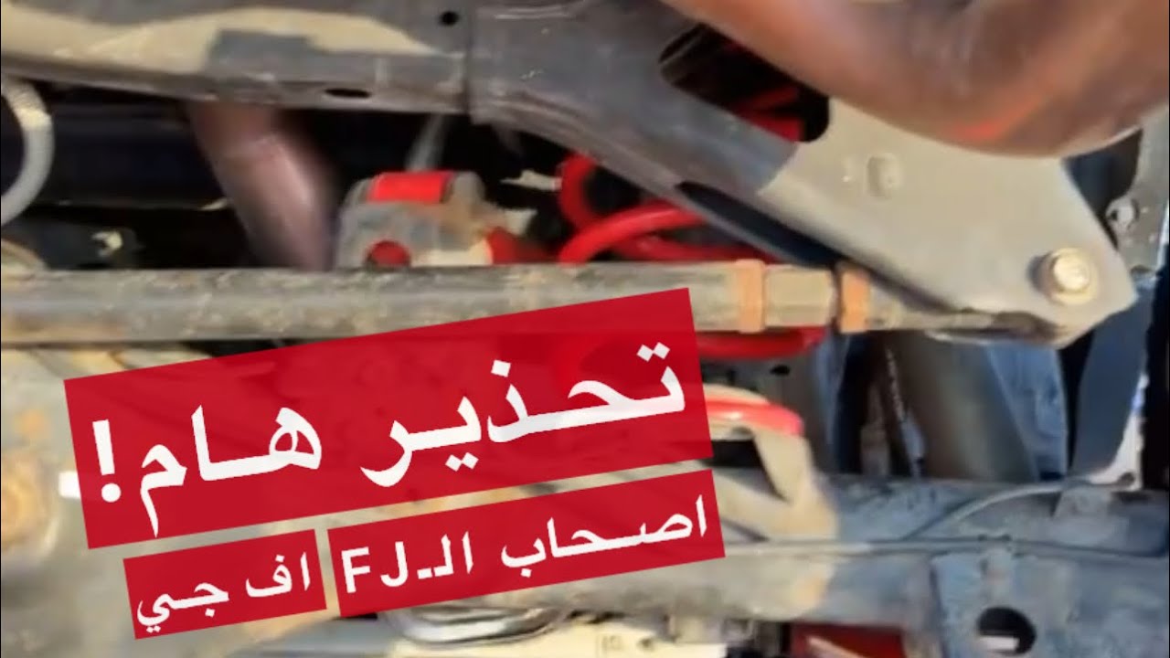 تحذير هام ‼️اصحاب الاف جي - راعي الاف جي - FJ - حفظ الله الجميع