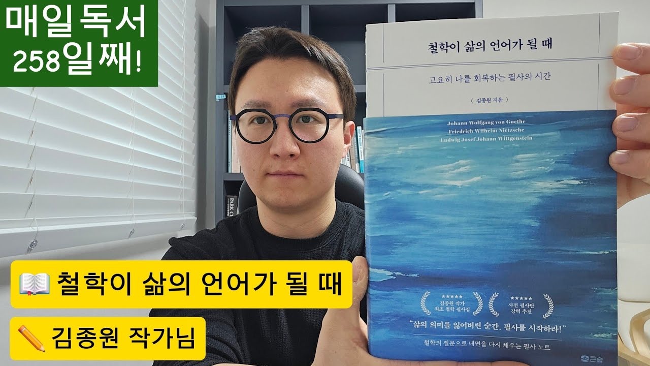 매일독서 258일째! 기쁨도 슬픔도 즐거움도 고통도 성공도 실패도 모두 한 인생에 담겨 있다. 그러니 이 모두를 사랑하지 않을 이유는 없다.