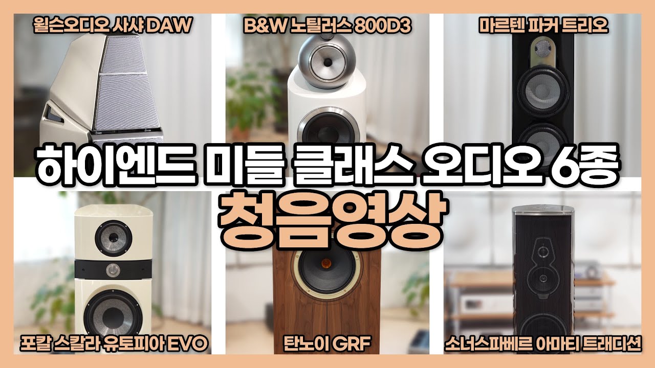 메이저 하이엔드 스피커 6종 비교 청음하세요. Tannoy/Focal/Marten/Sonus Faber/Wilson Audio/B&W