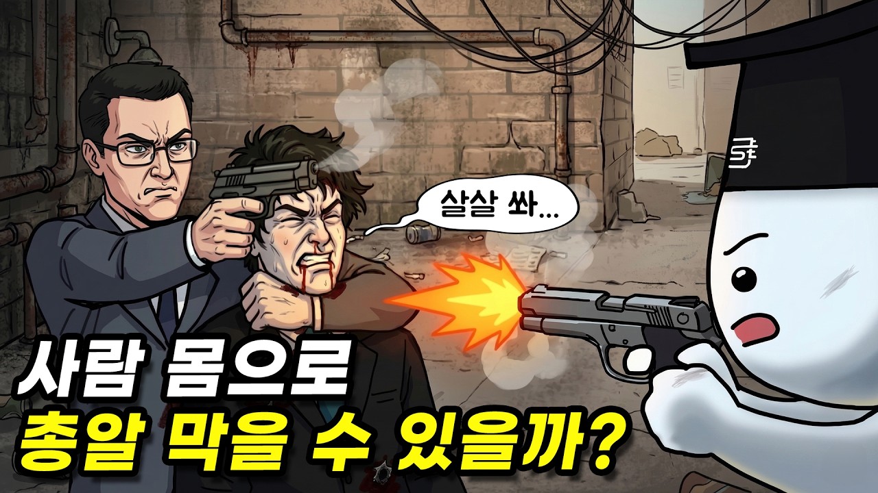 영화처럼 사람 몸은 총알 막는 방패가 될 수 있을까?