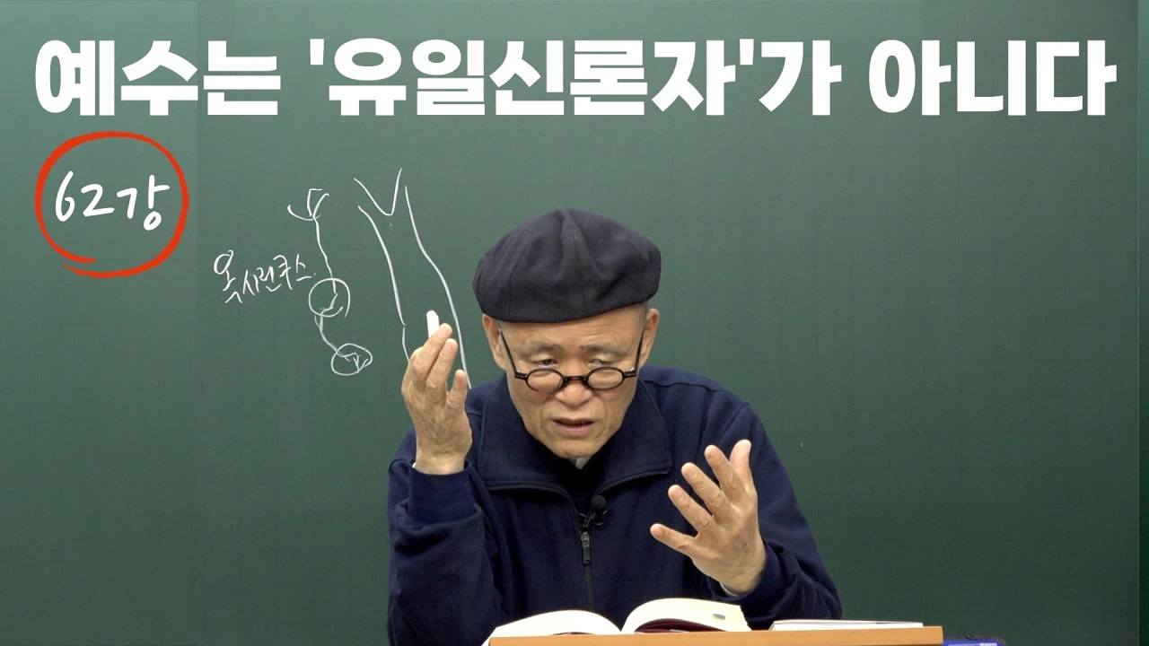 [도마복음 #62] 예수는 '하나님'을 거의 말하지 않는다 - 