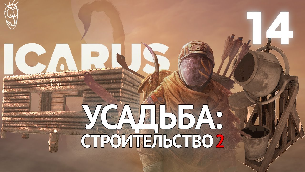 Выживание в ICARUS - #14 - Усадьба: строительство 2