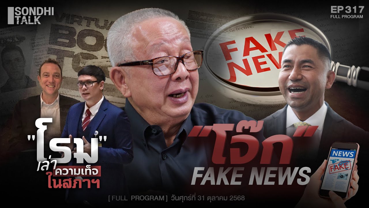 &ldquo;โจ๊ก&rdquo; Fake News : Sondhitalk EP317 - 311068 (Full)