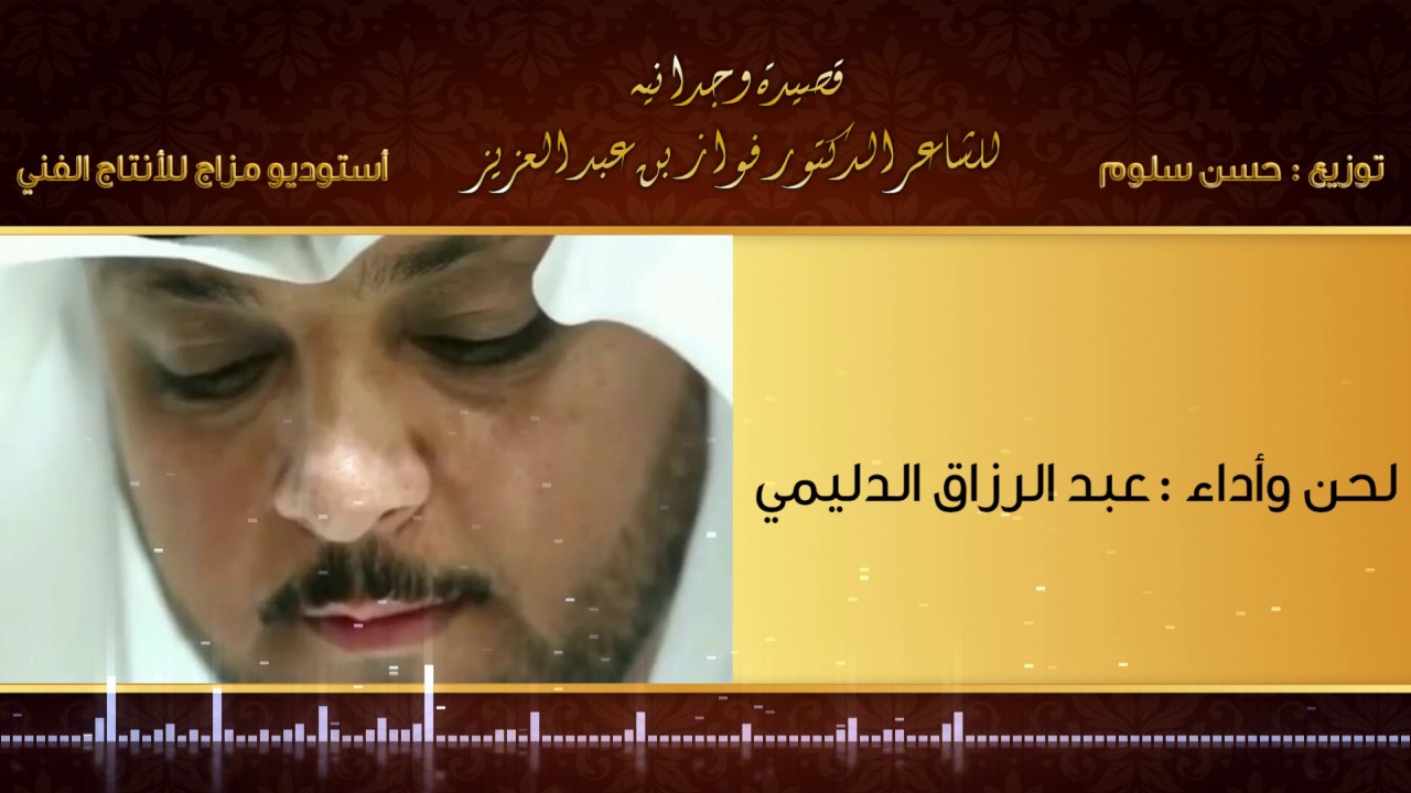 قصيدة وجدانية - للشاعر الدكتور فوّاز بن عبد العزيز - لحن وأداء  عبدالرزّاق الدليّمي  - 2017