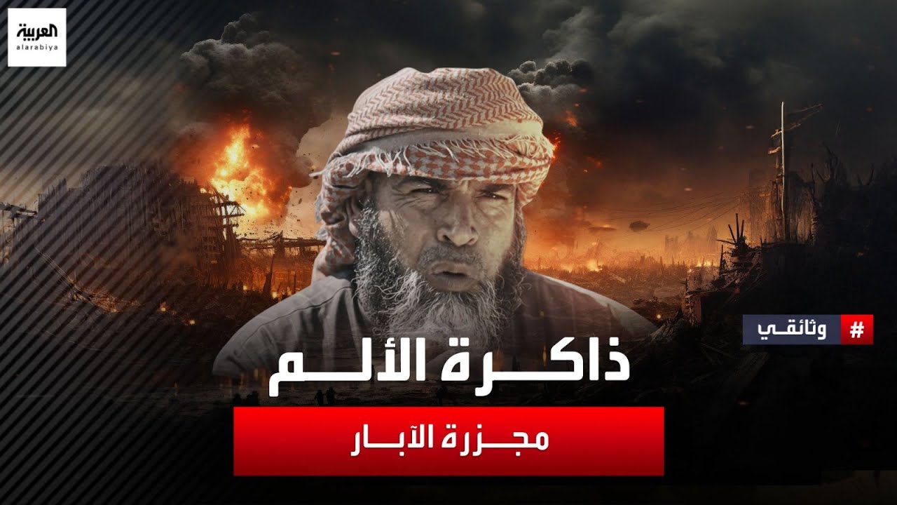 وثائقي للعربية يعرض شهادات مؤلمة وقصص مأساوية عن مجزرة الآبار في سوريا