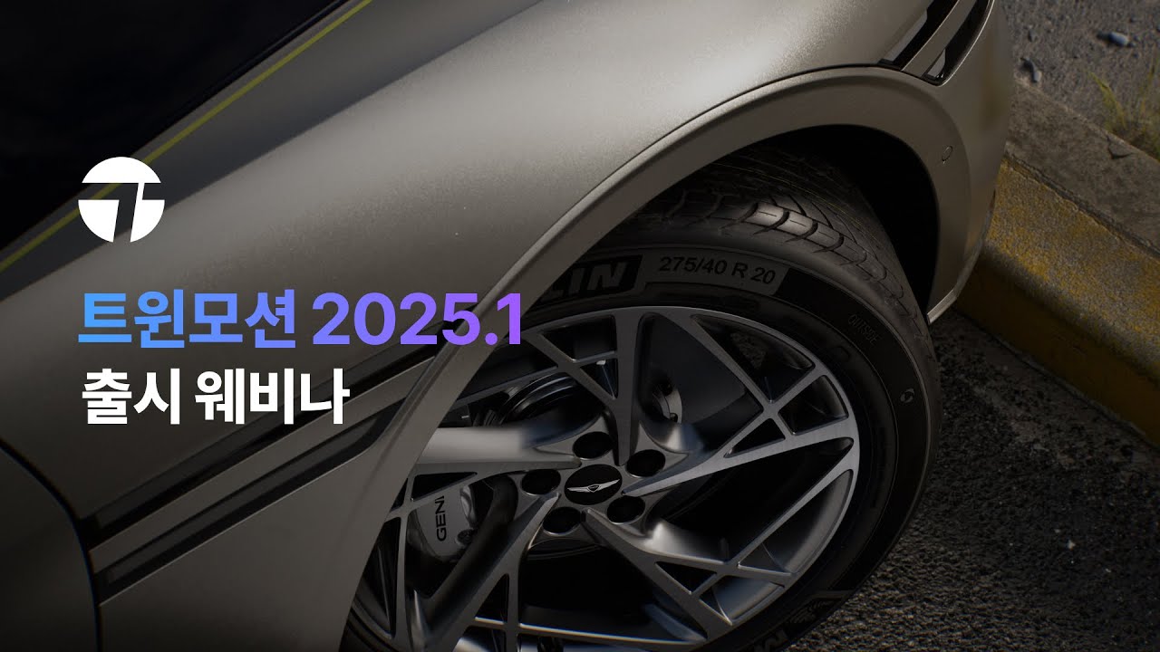트윈모션 2025.1 출시 웨비나
