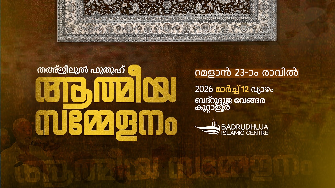 തഅ്‌ജീലുല്‍ ഫുതൂഹ്  ആത്മീയ സമ്മേളനം   I   THA'JEELUL FUTHOOH SPIRITUAL GATHERING