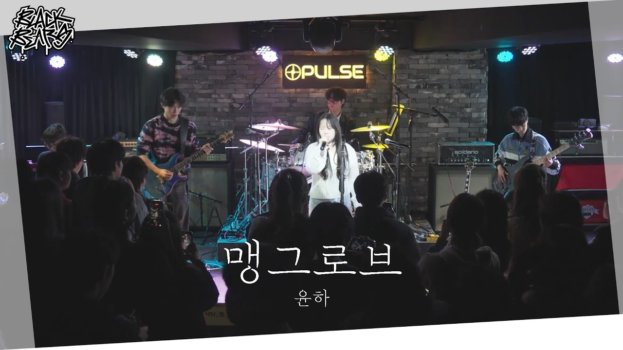 윤하 - 맹그로브 | 단국대학교 밴드동아리 블랙베어즈 BLACK BEARS 밴드커버(BAND COVER)