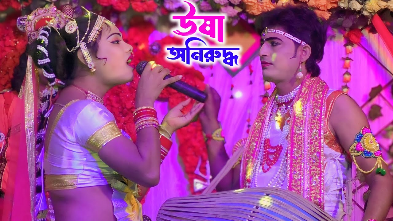 ইন্দ্র সভায় ঊষা অনিরুদ্ধ'র নিত্যে তাল ভঙ্গ | Indra Sabha | Sukpara Manasa gan 2026 | মা মনসা গান