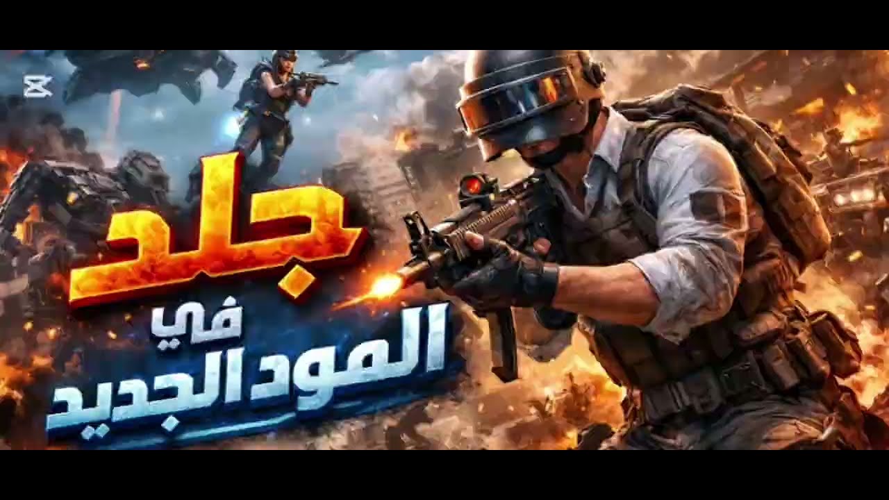 جلد في المود الجديد علاء الدين بوبجي موبايل /لا تنسو لايك و الاشتراك🌹🔥