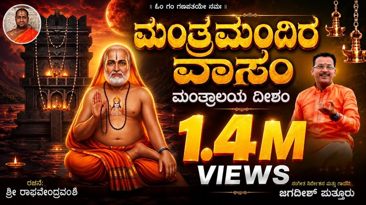 MANTRA MANDIRA VASAM MANTHRALAYA DEESHAM I RAGHAVENDRA SWAMI | JAGADISH PUTTUR I DEVOTIONAL NEW SONG