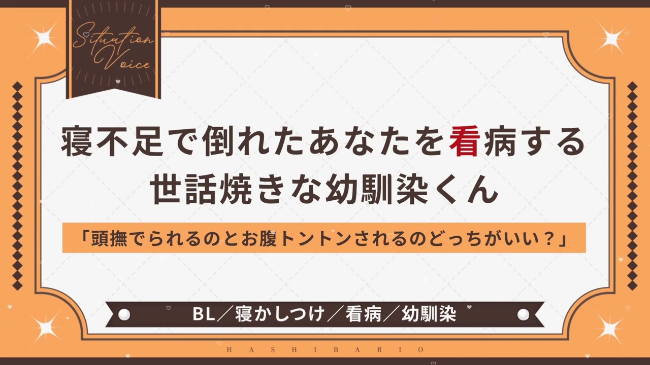 〖BL/幼馴染〗寝不足で倒れたあなたを看病する世話焼きな幼馴染くん〖シチュエーションボイス〗