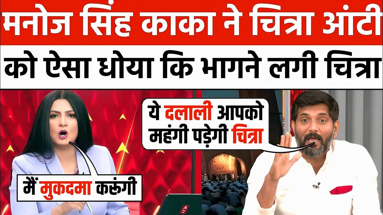 🔥Manoj Singh Kaka Destroys Chitra Tripathi 🤣| Godi Media Insult | Godi Media Roast | Being Honest