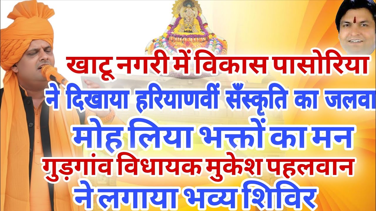 खाटू नगरी में विकास पासोरिया ने दिखाया हरियाणवी सँस्कृति का जलवा । विधायक मुकेश ने किया भव्य आयोजन