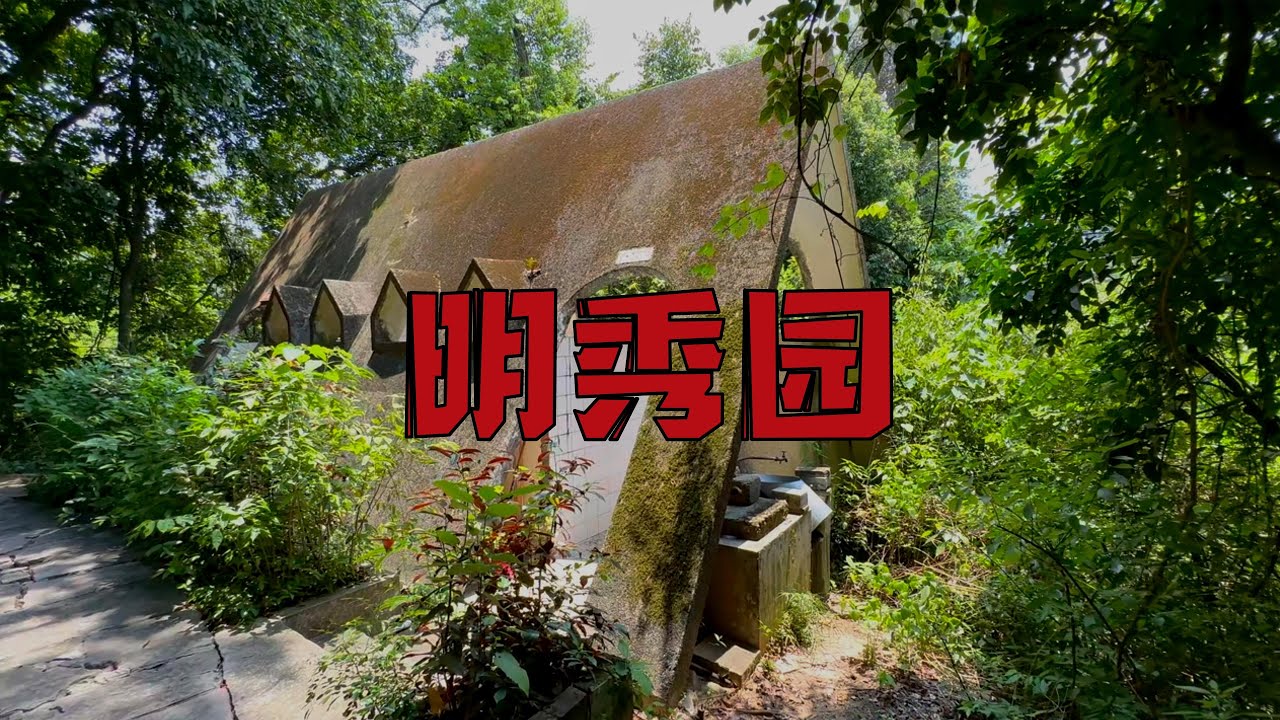 明秀园，壮族文字的诞生地，&ldquo;广西王&rdquo;陆荣廷的园子里面什么样呢？