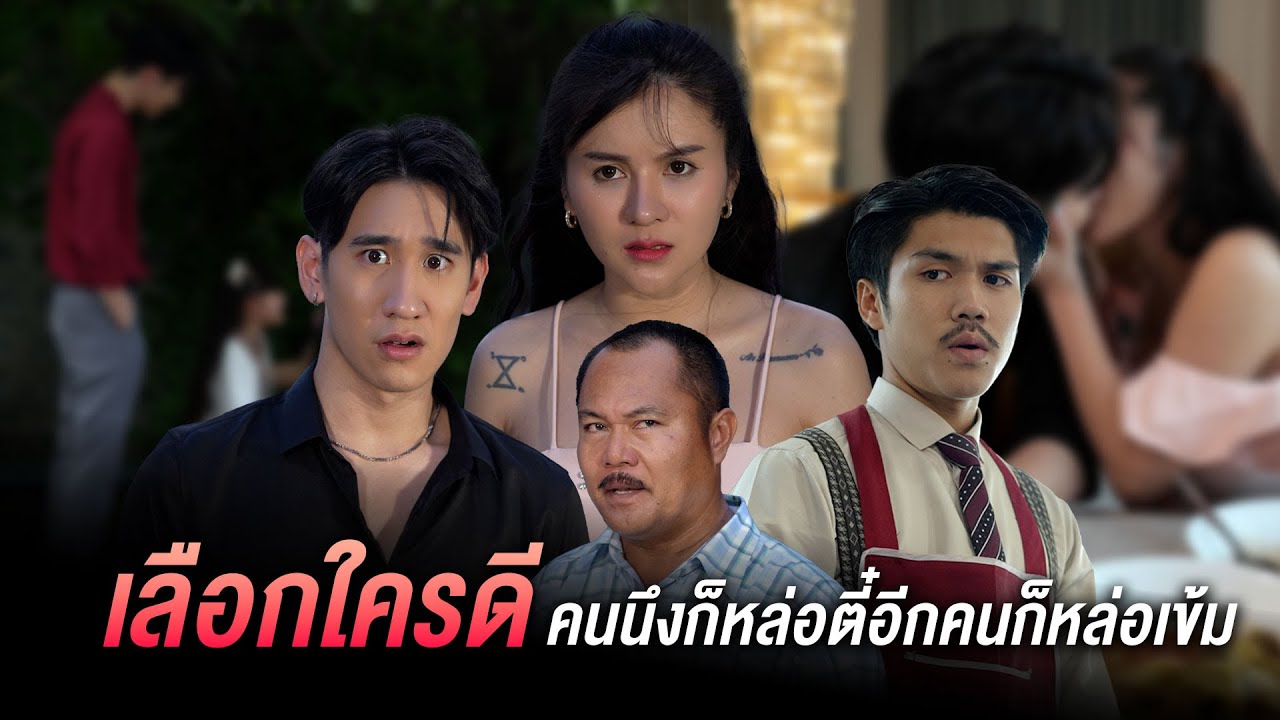 แอร์จะเลือกใครดี คนนึงก็หล่อตี๋อีกคนก็หล่อเข้ม