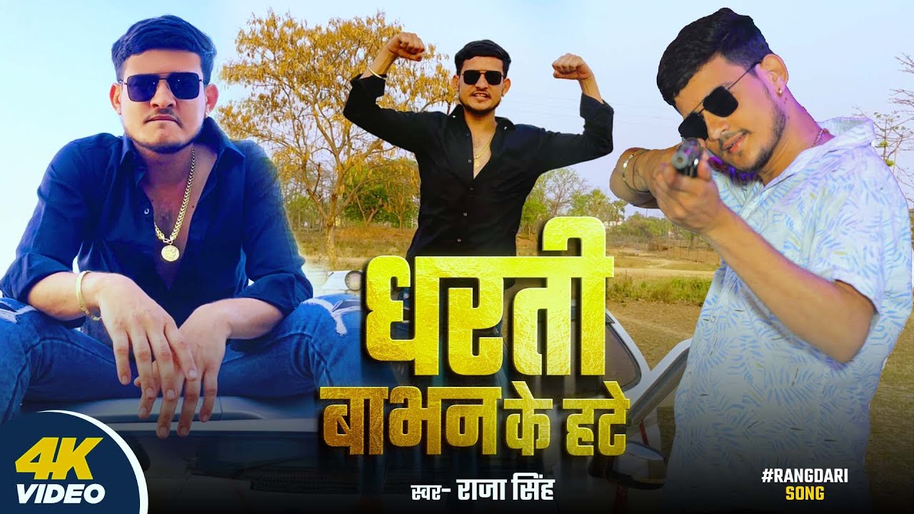 #VIDEO - धरती बाभन के हटे - #Raja Singh - Dharti Babhan Ke Hate - #Bhumihar_Jamindari_Song 2025