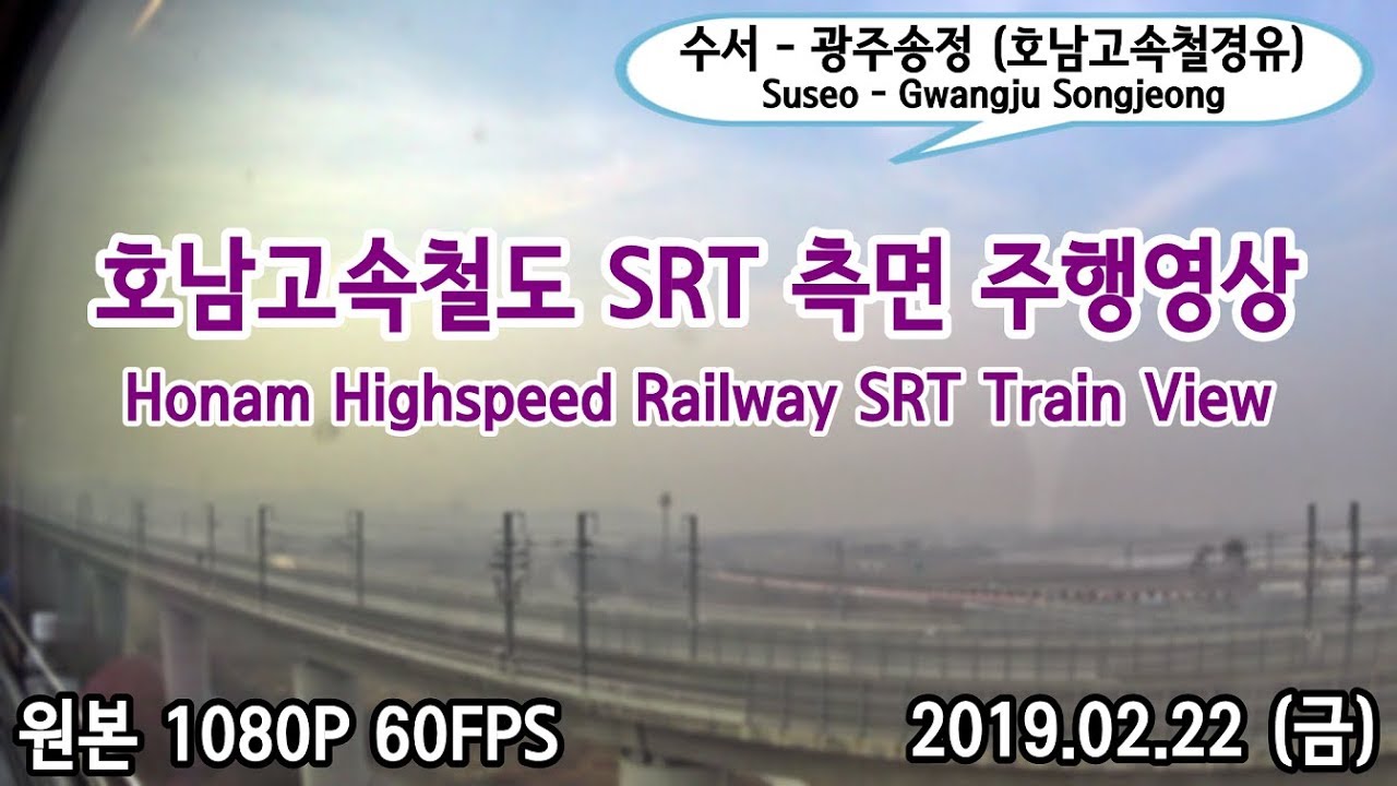 [원본] 수서-광주송정간 호남고속철도 SRT 측면 주행영상 (2019.02.22)
