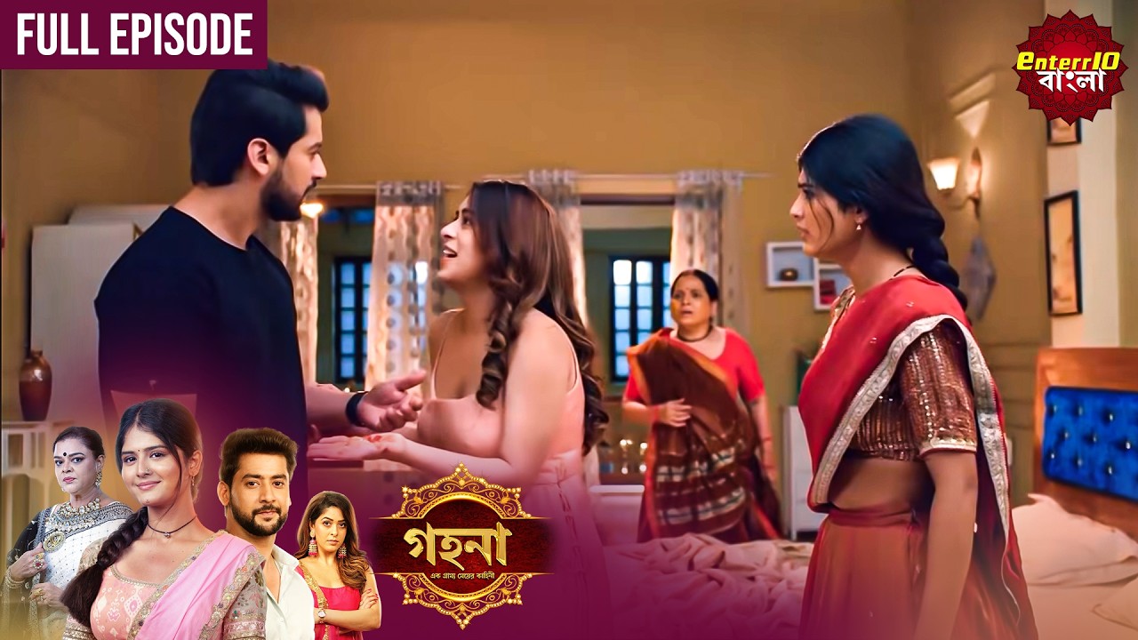 Gohona- Ek Gramyo Meyer Kahini (গহনার আজকের পর্বে বড়ো চমক!) l Full Episode 106 | Enterr10 Bangla