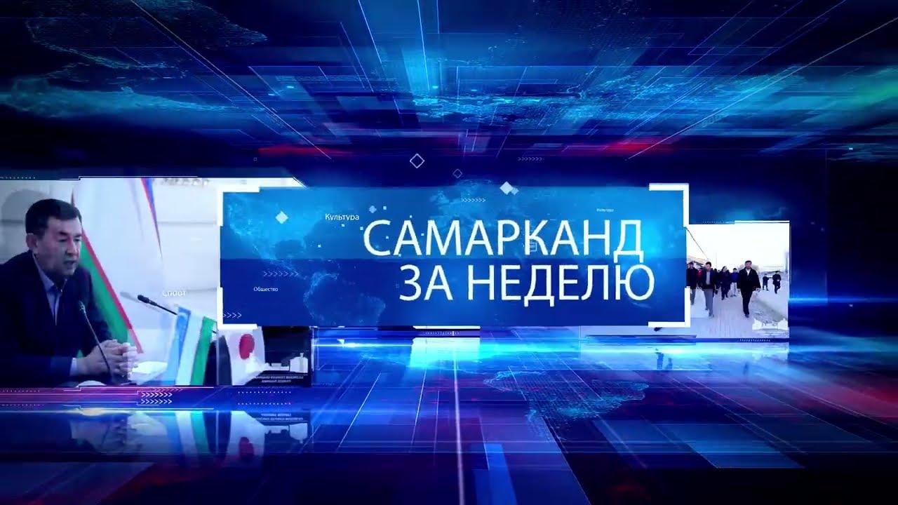 🎞 CАМАРКАНД ЗА НЕДЕЛЮ: ПРЕСС-СЛУЖБЫ СООБЩАЮТ