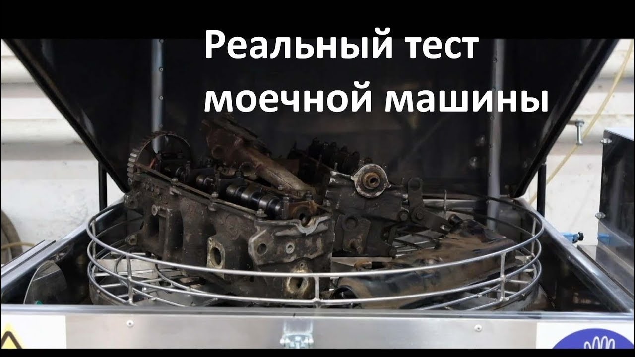 Мойка деталей двигателя в АМ800 АК, реальный тест установки