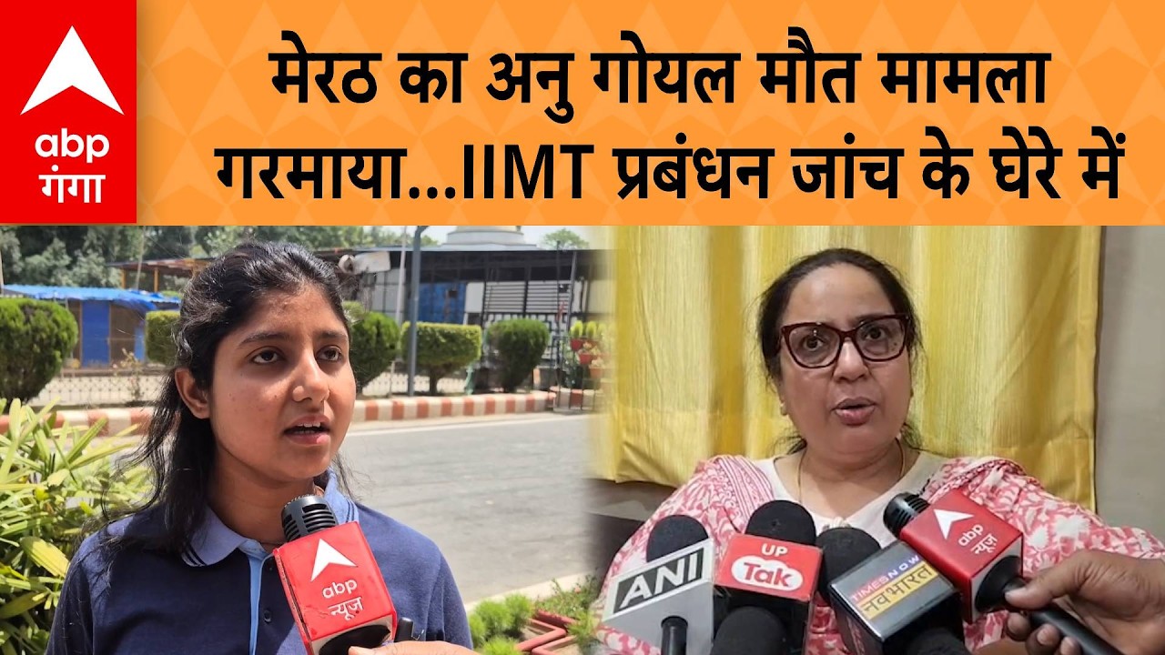 UP NEWS: मेरठ का अनु गोयल मौत मामला गरमाया...IIMT प्रबंधन जांच के घेरे में | ABP GANGA
