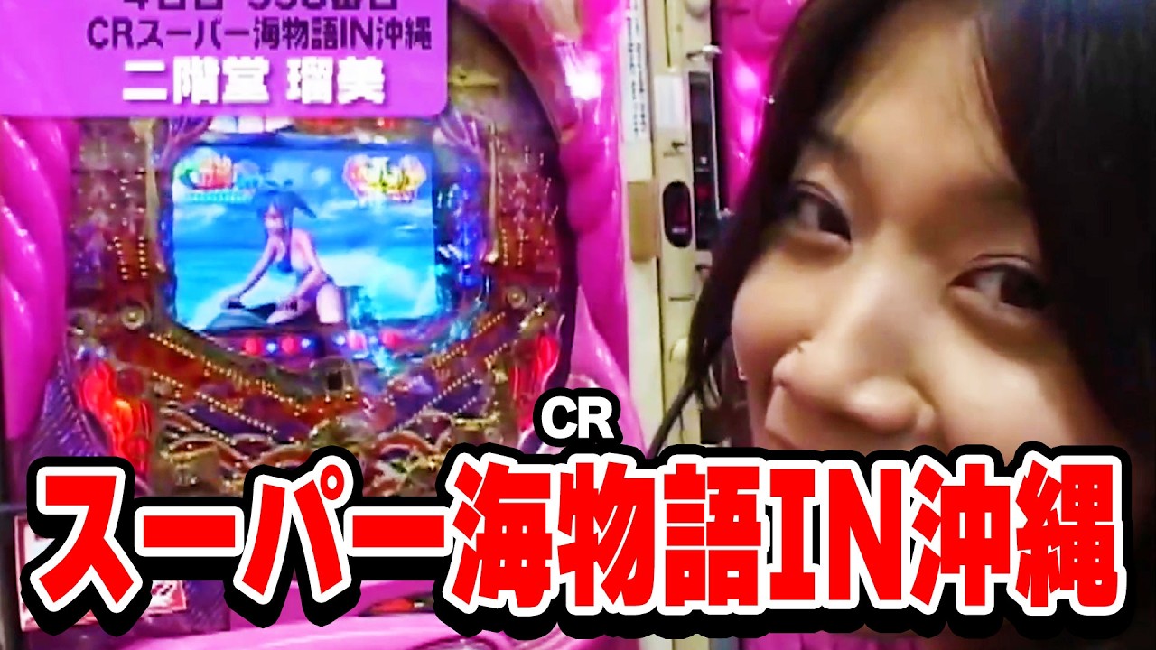 レディースバトル～二階堂が挑戦～ 10話【CRスーパー海物語IN沖縄】