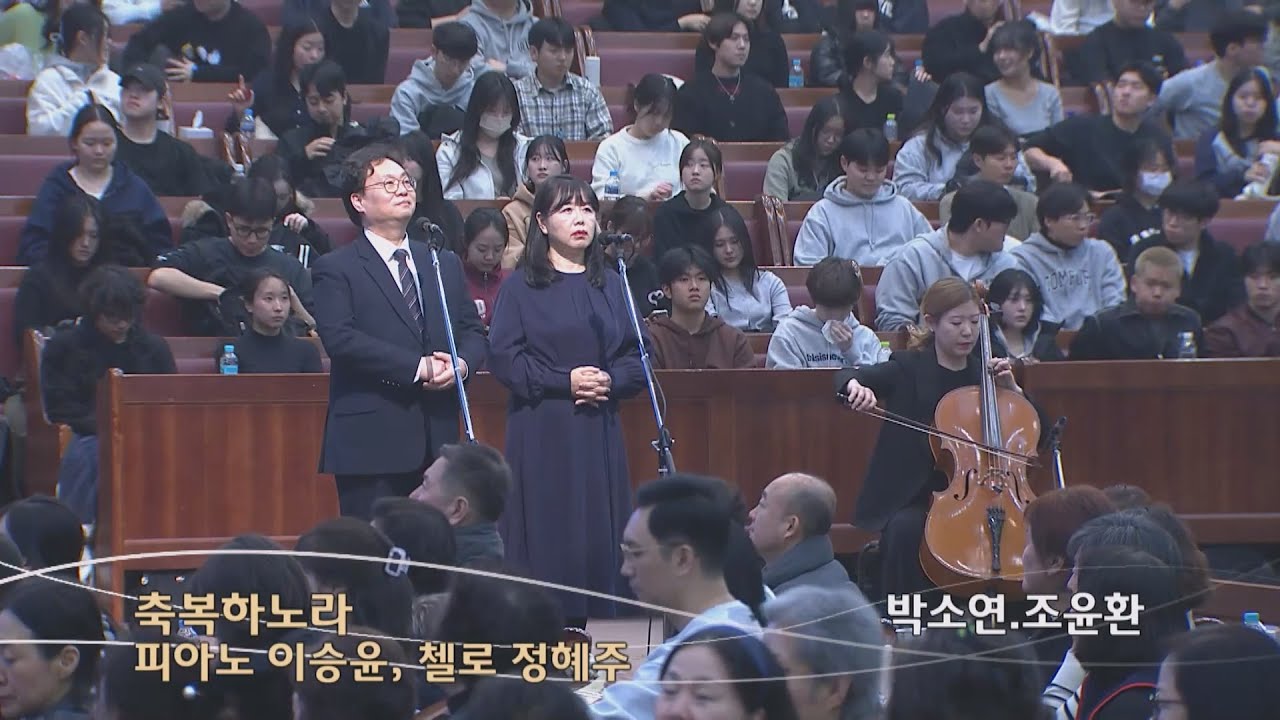 축복하노라 | 박소연_조윤환_피아노 이승윤_첼로 정혜주| 금철특순 | 26.1.9