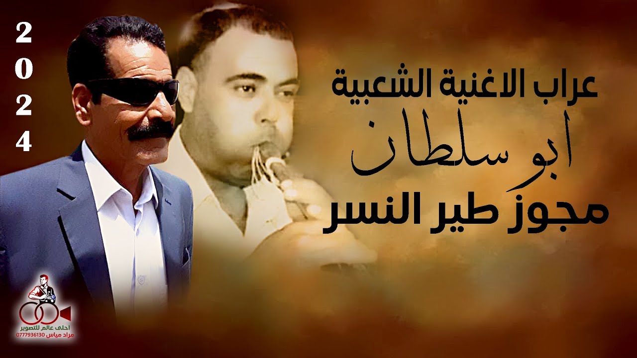 عراب الاغنية الشعبية ابو سلطان احمد البداح - مجوز طير النسر 2024