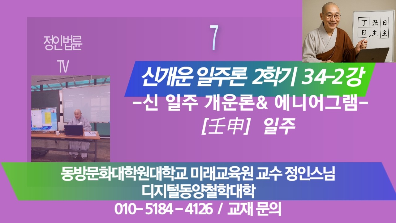 정인법륜 Tv 25년 2학기- 34-2강 사주일주 & 에니어그램 성격● 강사 : 정인(正印) -壬申 일주